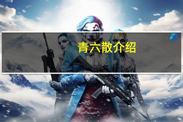 青六散介绍