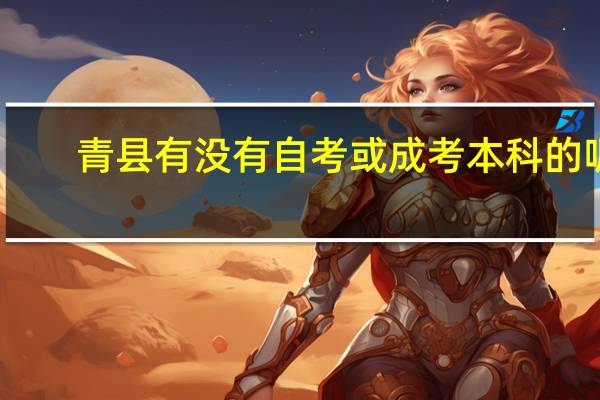 青县有没有自考或成考本科的呢