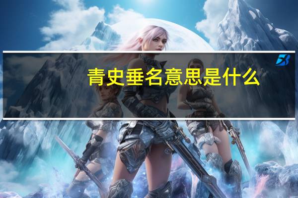青史垂名意思是什么