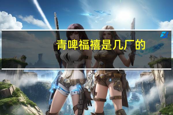 青啤福禧是几厂的