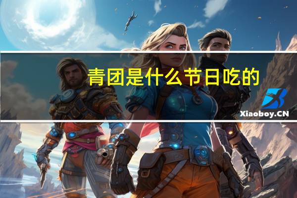 青团是什么节日吃的
