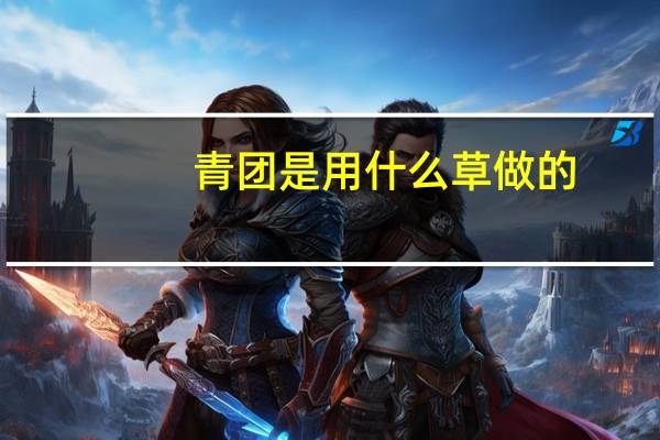 青团是用什么草做的