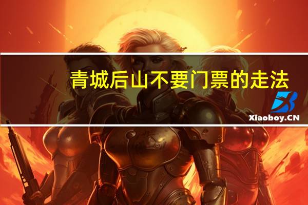 青城后山不要门票的走法