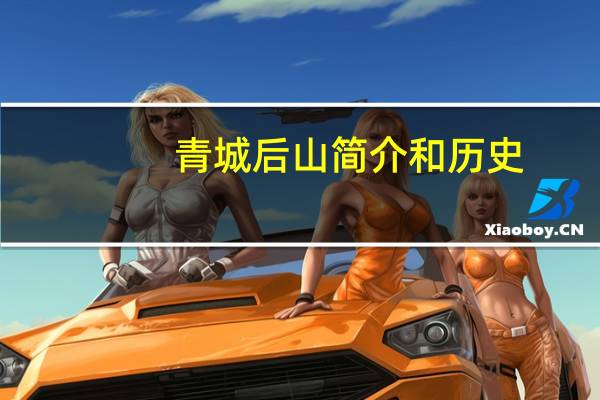 青城后山简介和历史(青城后山简介)