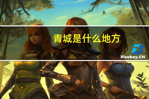 青城是什么地方