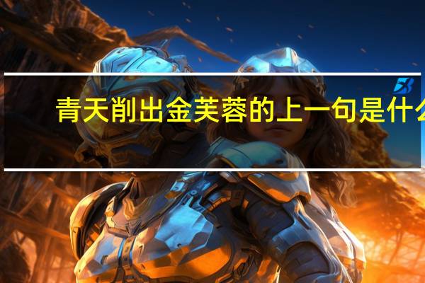 青天削出金芙蓉的上一句是什么