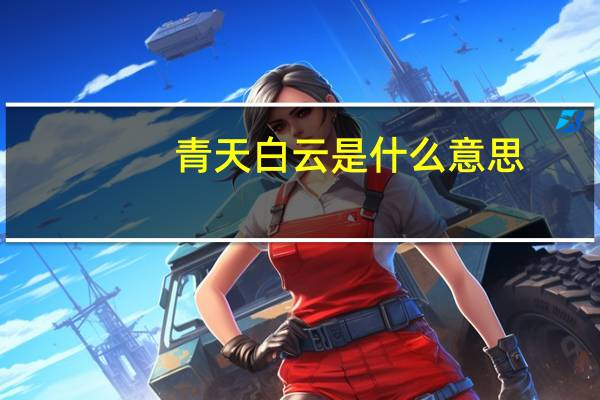 青天白云是什么意思