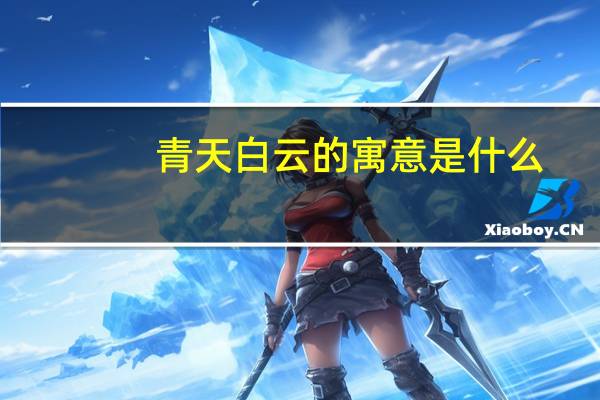 青天白云的寓意是什么