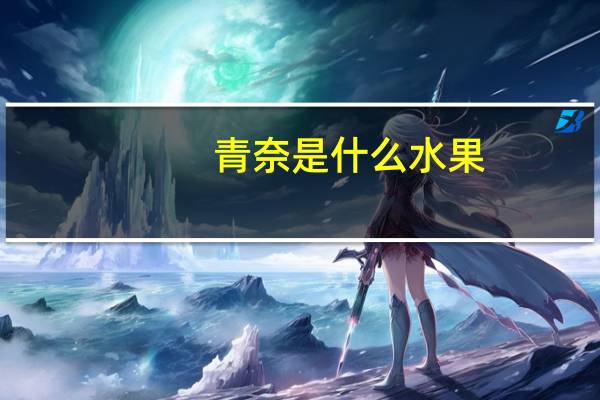 青奈是什么水果