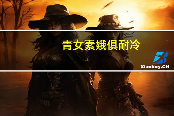青女素娥俱耐冷,月中霜里斗婵娟表达了
