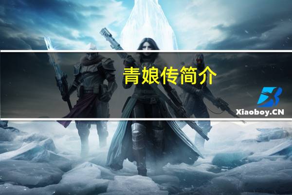 青娘传简介（青娘传）