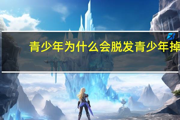 青少年为什么会脱发 青少年掉发多少算正常