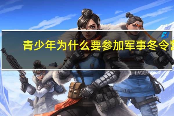 青少年为什么要参加军事冬令营