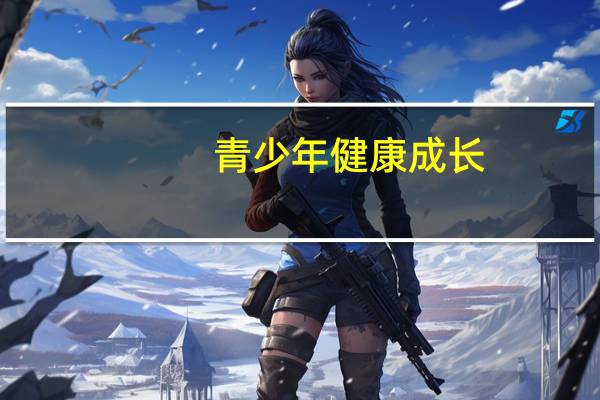 青少年健康成长,当务之急是增加运动（青少年健康成长）