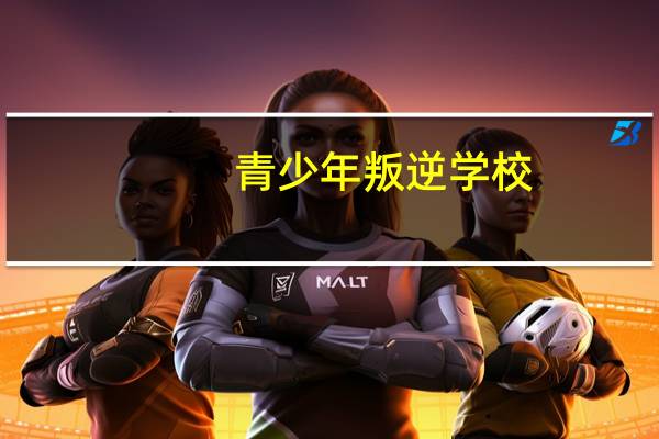 青少年叛逆学校