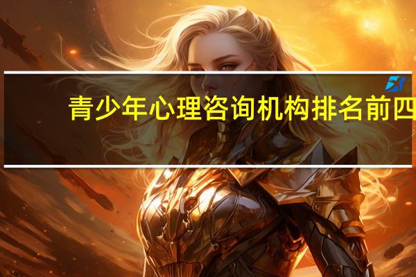 青少年心理咨询机构排名前四