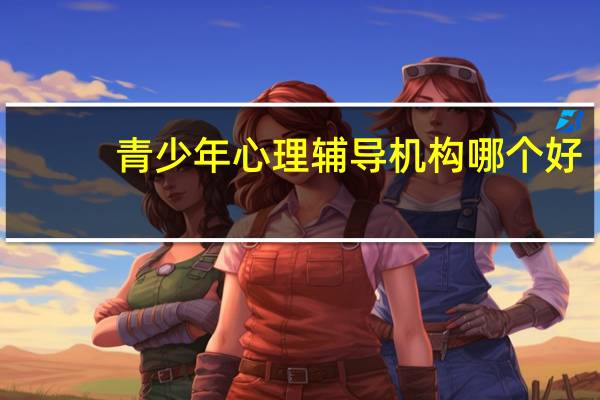 青少年心理辅导机构哪个好
