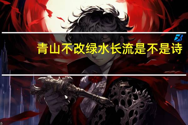 青山不改绿水长流是不是诗
