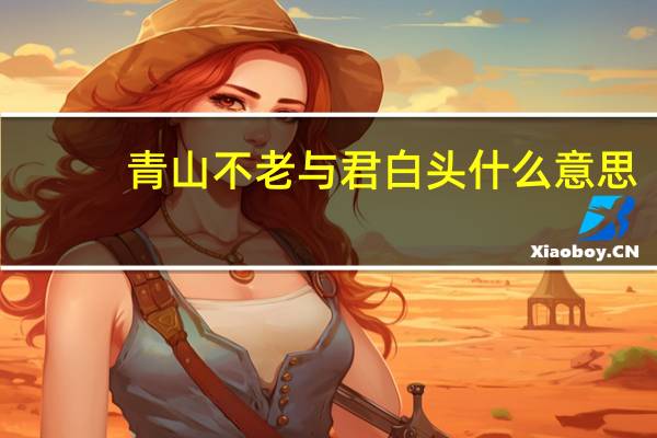 青山不老与君白头什么意思