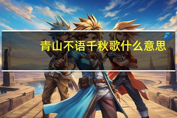 青山不语千秋歌什么意思