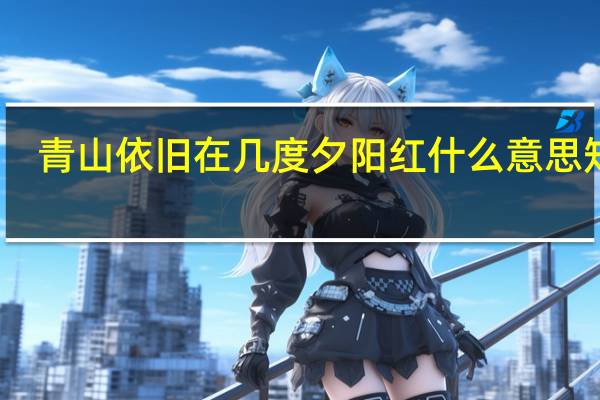 青山依旧在几度夕阳红什么意思 知乎