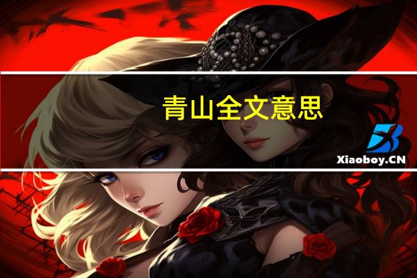 青山全文意思