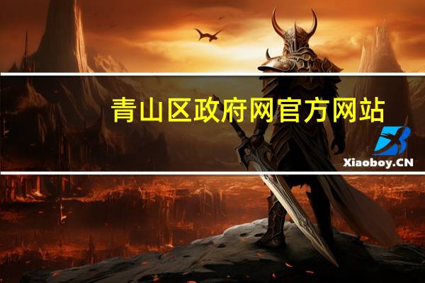 青山区政府网官方网站（青山区政府网）