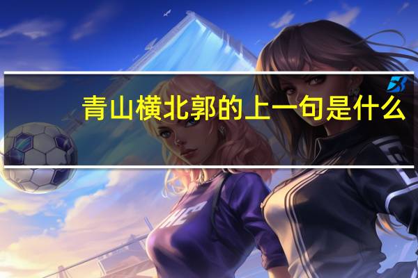 青山横北郭的上一句是什么