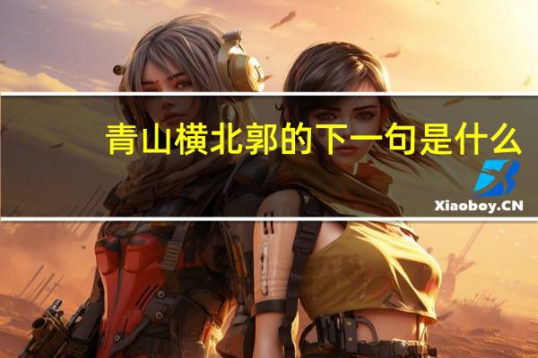 青山横北郭的下一句是什么