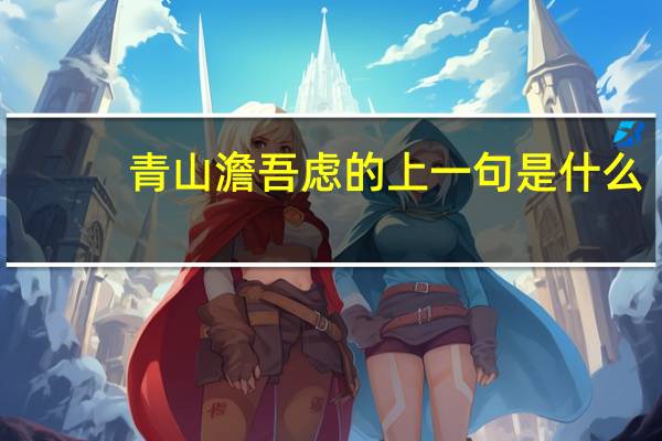 青山澹吾虑的上一句是什么