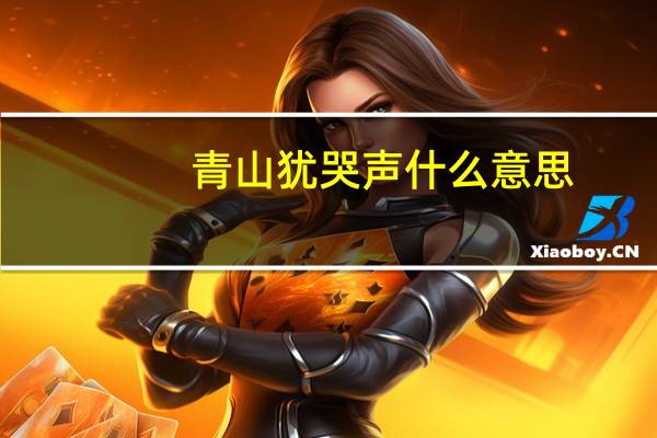 青山犹哭声什么意思