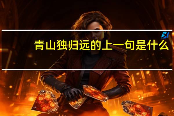 青山独归远的上一句是什么
