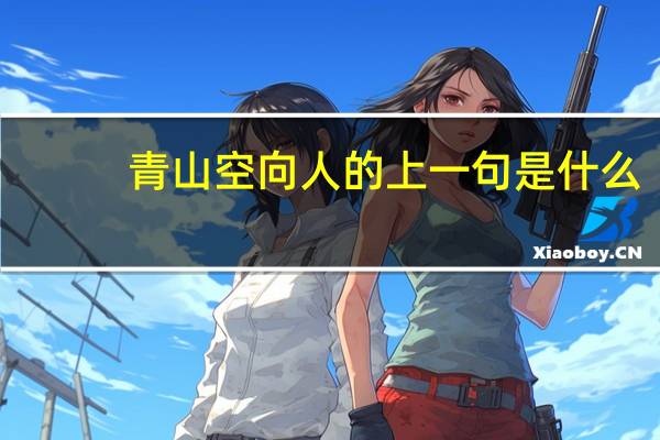 青山空向人的上一句是什么