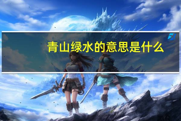 青山绿水的意思是什么
