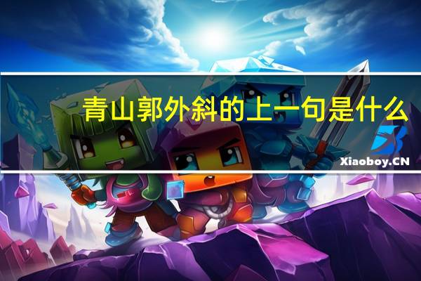 青山郭外斜的上一句是什么