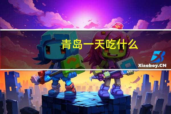 青岛一天吃什么
