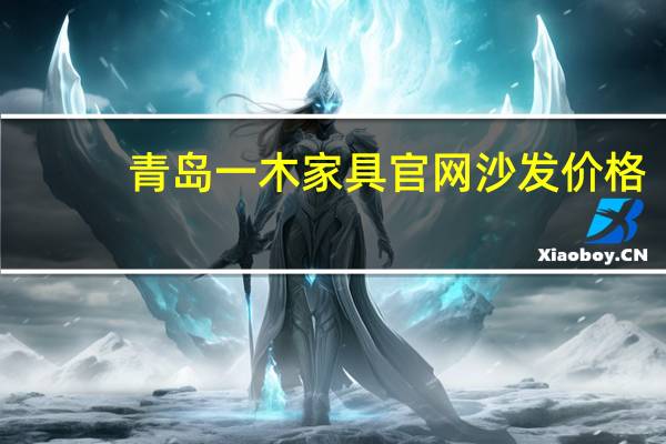 青岛一木家具官网沙发价格（青岛一木家具官网）