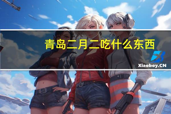 青岛二月二吃什么东西