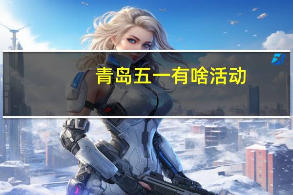 青岛五一有啥活动