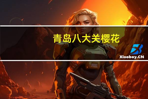青岛八大关樱花