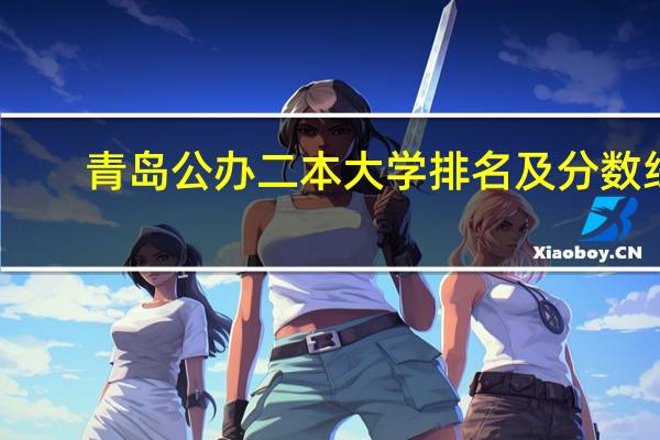 青岛公办二本大学排名及分数线