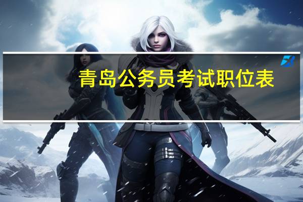 青岛公务员考试职位表