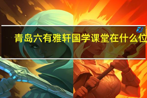 青岛六有雅轩国学课堂在什么位置