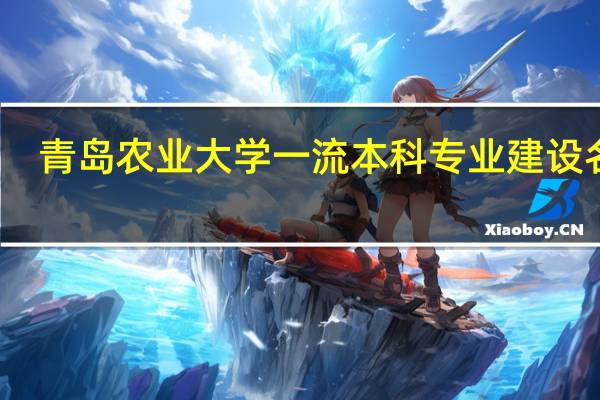 青岛农业大学一流本科专业建设名单
