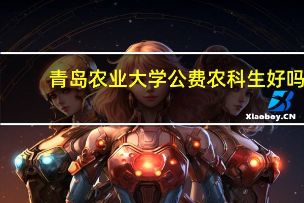 青岛农业大学公费农科生好吗
