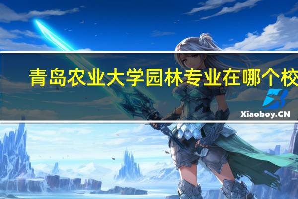 青岛农业大学园林专业在哪个校区