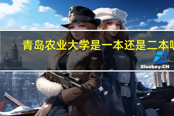 青岛农业大学是一本还是二本呢