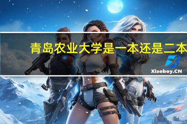 青岛农业大学是一本还是二本