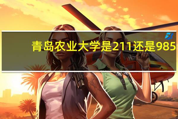 青岛农业大学是211还是985