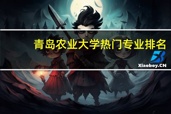 青岛农业大学热门专业排名
